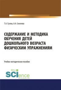 Содержание и методика обучения детей дошкольного возраста физическим упражнениям