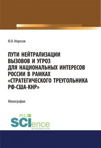 Пути нейтрализации вызовов и угроз национальных интересов России в рамках «стратегического треугольника РФ-США-КНР»