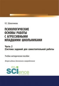 Психологические основы работы с агрессивными младшими школьниками. Часть 2. (Система заданий для самостоятельной работы)