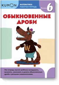 Математика. Обыкновенные дроби. Уровень 6