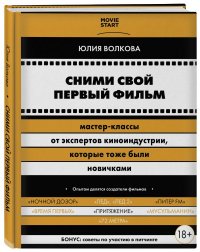 Сними свой первый фильм! Мастер-классы от экспертов киноиндустрии, которые тоже были новичками