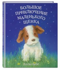 Большое приключение маленького щенка (выпуск 1)