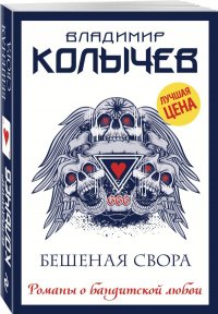 Бешеная свора