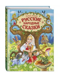 Самые лучшие русские народные сказки (ил. Е. Здорновой и др)