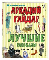 Лучшие рассказы для детей (ил. А. Власовой)