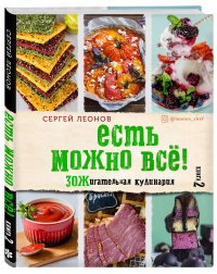 ЕСТЬ МОЖНО ВСЕ! ЗОЖигательная кулинария. Книга 2