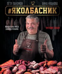 # Яколбасник. Колбаса из мяса. Вкусное хобби