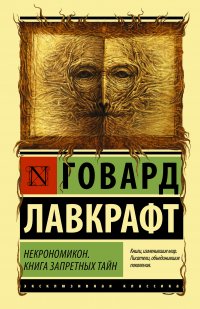 Говард Лавкрафт - «Некрономикон. Книга запретных тайн»