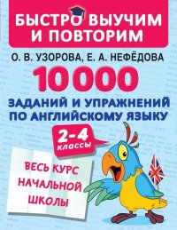 10000 заданий и упражнений по английскому языку 2-4 классы