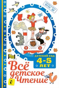 ВСЕ ДЕТСКОЕ ЧТЕНИЕ. 4-5 лет. В соответствии с ФГОС ДО