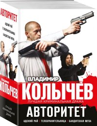 Авторитет (комплект из 3 книг)