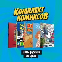 Комплект комиксов 