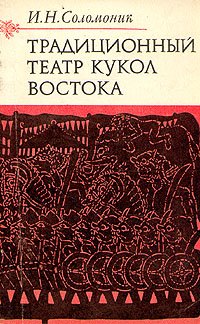 И. Н. Соломоник - «Традиционный театр кукол Востока»