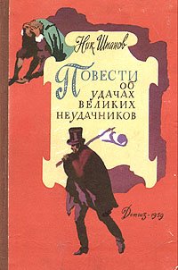 Повести об удачах великих неудачников