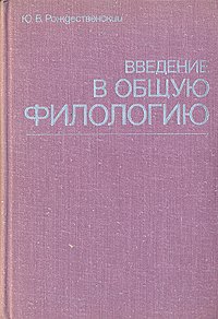 Введение в общую филологию