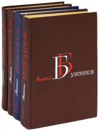 Михаил Бубеннов. Собрание сочинений в 4 томах (комплект)