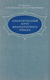 Практический курс французского языка: Для II курса гуманитарных вузов и факультетов