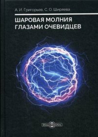 Шаровая молния глазами очевидцев