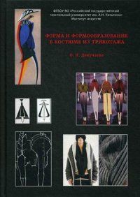 Форма и формообразование в костюме из трикотажа. Учебное пособие