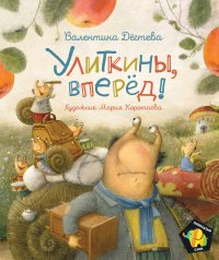 Улиткины, вперед! (Полосатый слон)