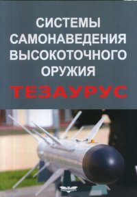 Системы самонаведения высокоточного оружия. Тезаурус