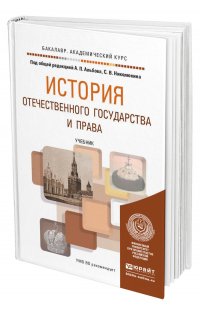 История отечественного государства и права