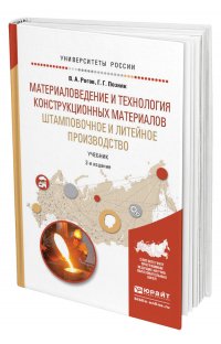 Материаловедение и технология конструкционных материалов. Штамповочное и литейное производство