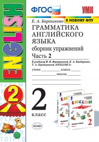 Грамматика английского языка. 2 класс. Сборник упражнений к учебнику И. Н. Верещагиной и др. Часть 2