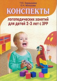 Я буду говорить… 110 заданий для детей 2-3 лет с ЗРР