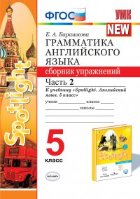 Английский язык. Грамматика. Сборник упражнений. 5 класс. Часть 2 (к учебнику Ваулиной и др. 