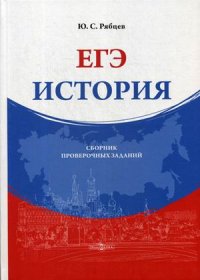 ЕГЭ. История. Сборник проверочных заданий