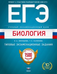 ЕГЭ. Биология. Учебный экзаменационный банк: типовые экзаменационные задания