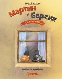 Мартын и Барсик. Два кота - красота!