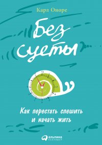 Без суеты: Как перестать спешить и начать жить