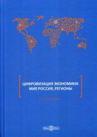 Цифровизация экономики. мир, Россия, регионы. Монография