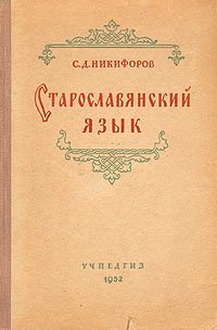 Старославянский язык