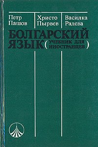 Болгарский язык (учебник для иностранцев)