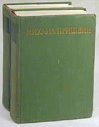 Михаил Пришвин - Избранные произведения в двух томах комплект