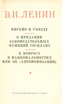 Письмо к съезду. О придании законодательных функций Госплану. К вопросу о национальностях или об 