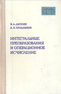 Интегральные преобразования и операционное исчисление