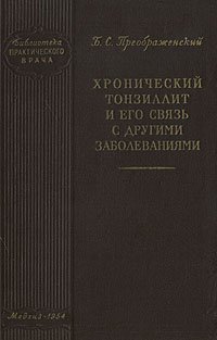 Хронический тонзиллит и его связь с другими заболеваниями