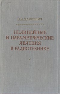 Нелинейные и параметрические явления в радиотехнике