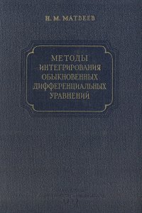 Методы интегрирования обыкновенных дифференциальных уравнений