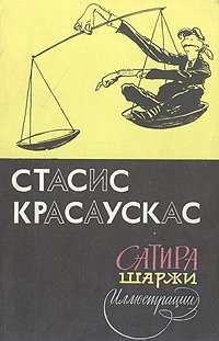 Стасис Красаускас. Сатира. Шаржи. Иллюстрации