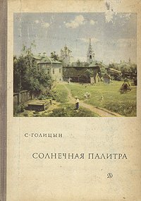 Солнечная палитра