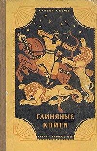 Глиняные книги