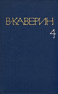 В. Каверин. Собрание сочинений в восьми томах. Том 4