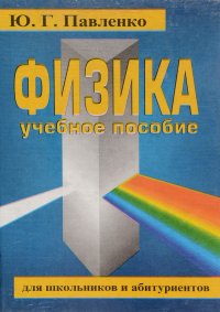 Физика. Учебное пособие