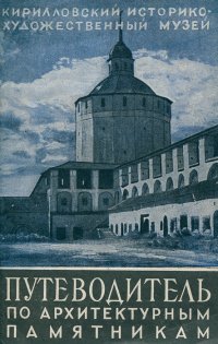 Путеводитель по архитектурным памятникам Кирилло-Белозерского и Ферапонтова монастырей