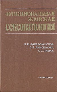 Функциональная женская сексопатология